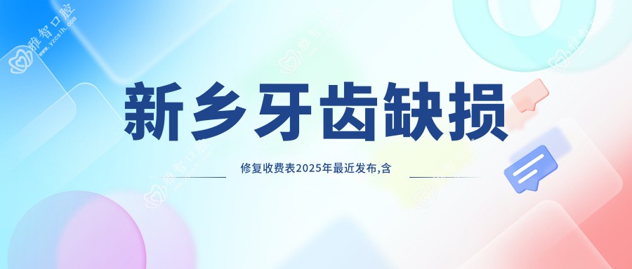 新乡牙齿缺损修复收费表2025年较近发布,含镶牙/二氧化锆全瓷牙/烤瓷牙价格明细