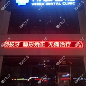 伟达口腔