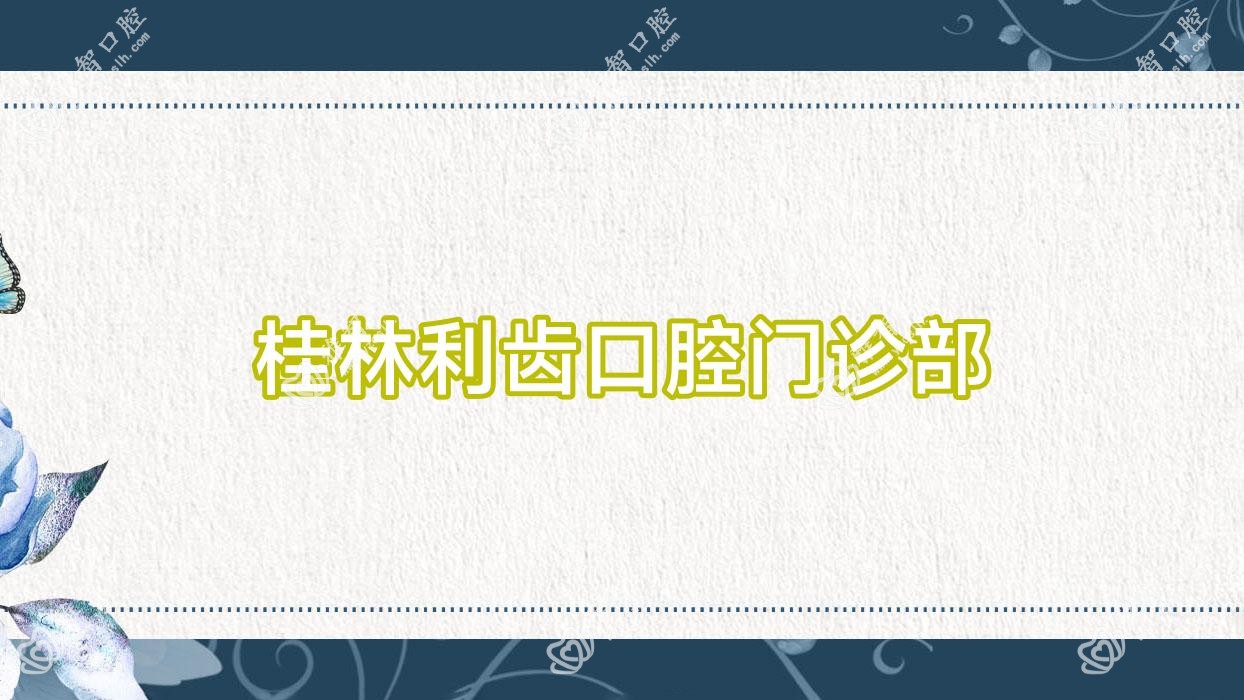 桂林利齿口腔门诊部