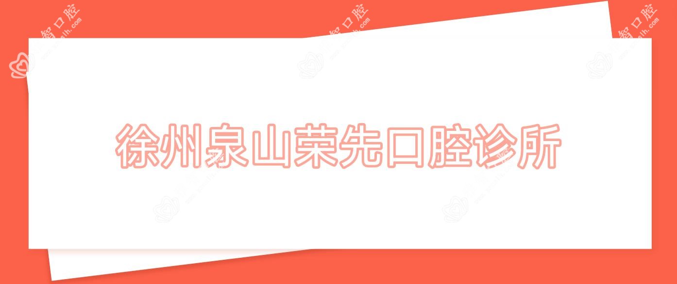 徐州泉山荣先口腔诊所