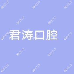 北京君涛口腔