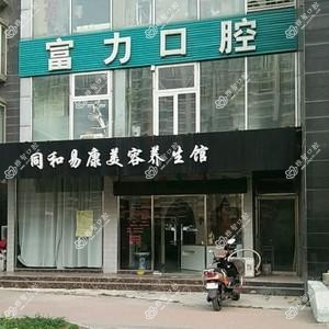 北京富力口腔(青年路店)