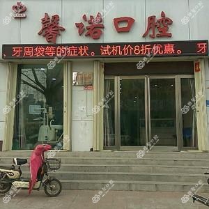 馨诺口腔