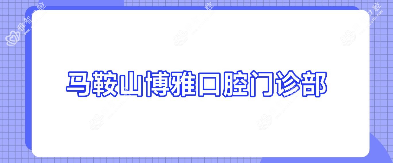 马鞍山博雅口腔门诊部