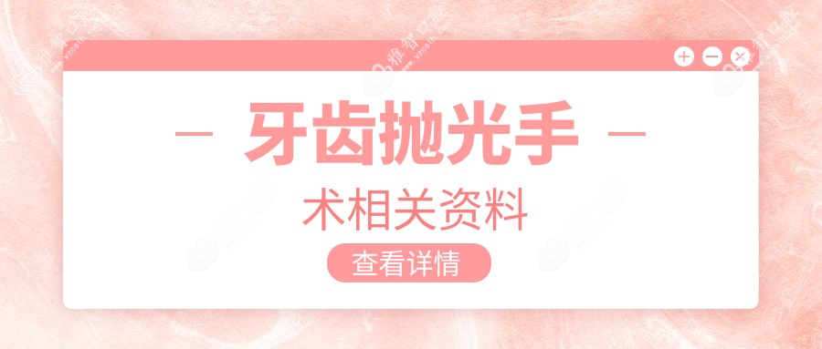 牙齿抛光手术相关资料
