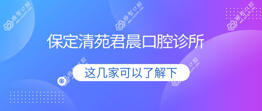 保定清苑君晨口腔诊所