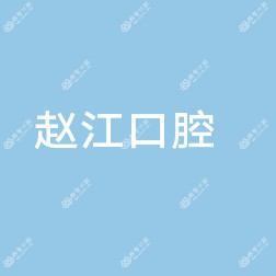 咸阳赵江口腔