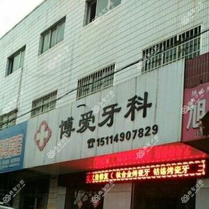 博爱口腔