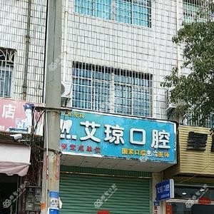 艾琼口腔