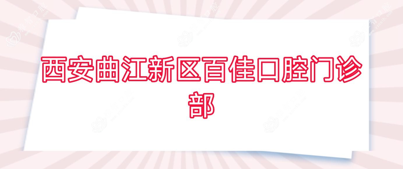 西安曲江新区百佳口腔门诊部