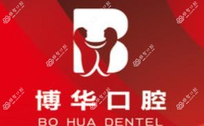 东莞博华口腔