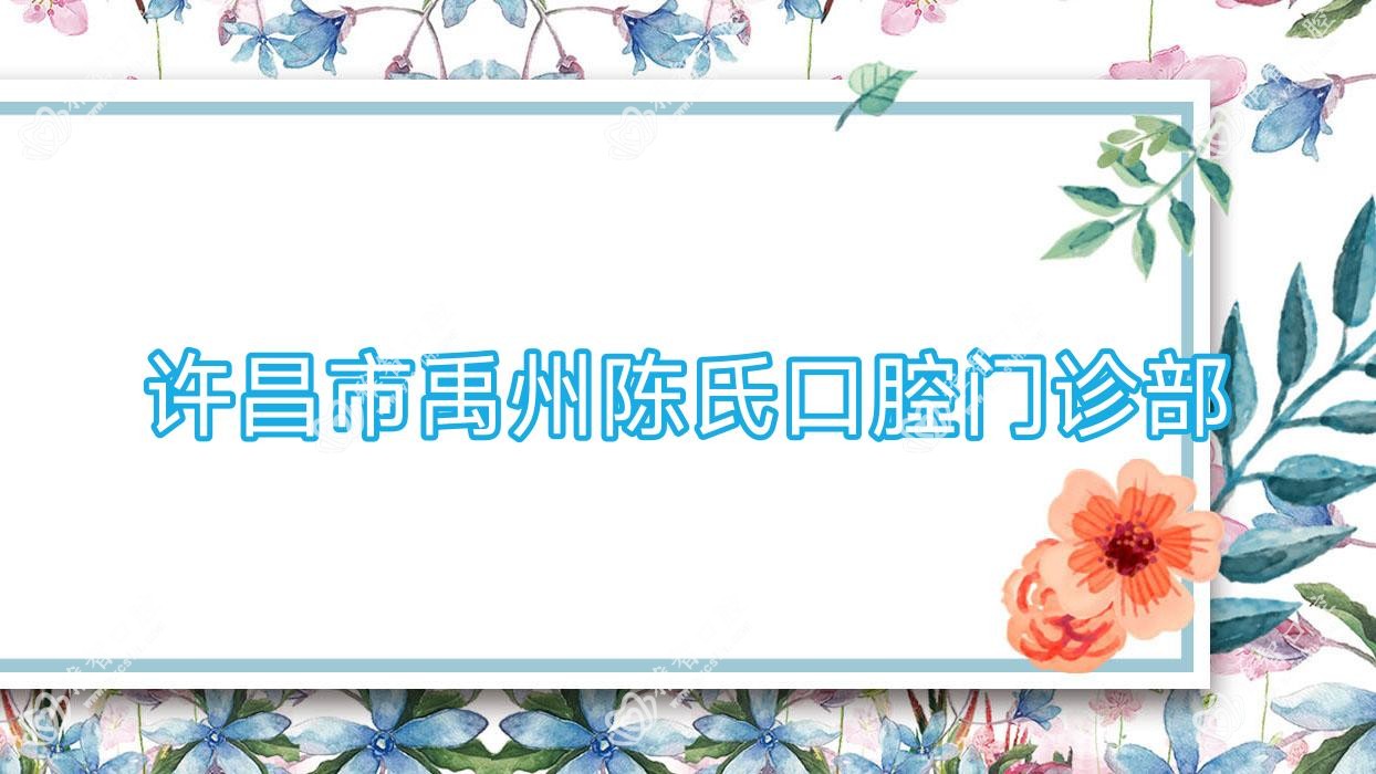 许昌市禹州陈氏口腔门诊部