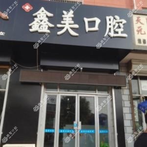 黄骅鑫美口腔