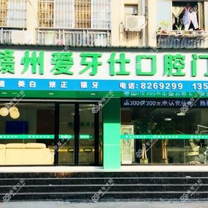 赣州爱牙仕口腔