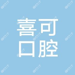 乐清北白象喜可口腔