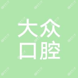 襄阳大众口腔医疗(檀溪路)