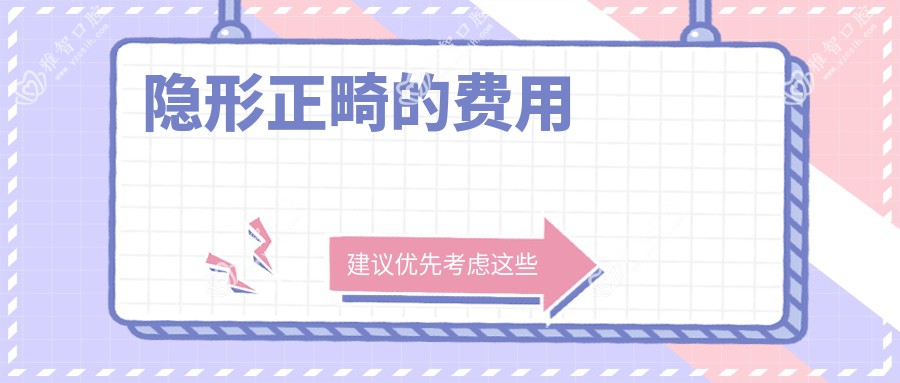 隐形正畸的费用
