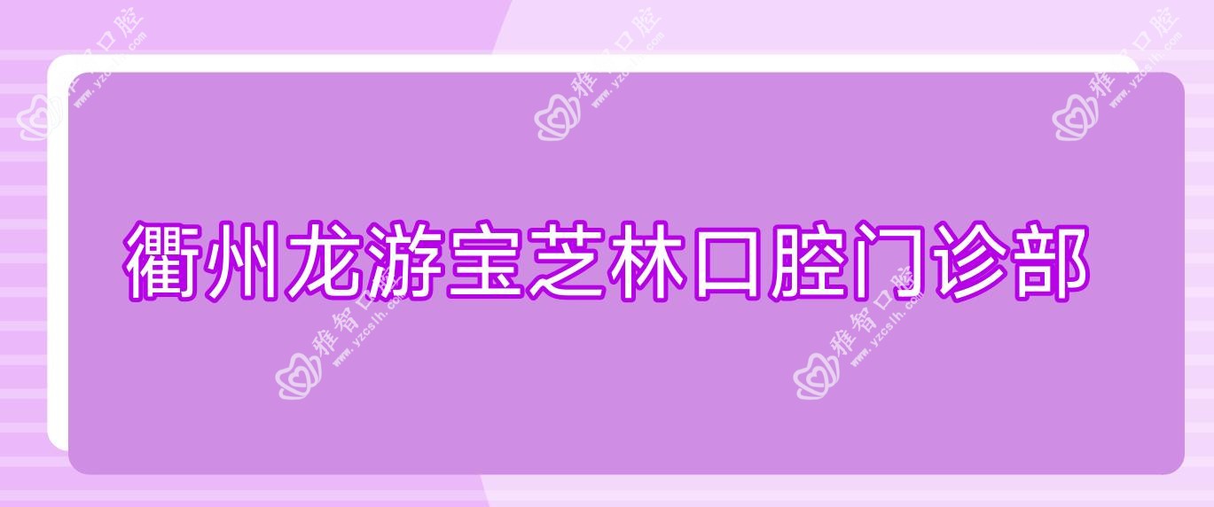 衢州龙游宝芝林口腔门诊部