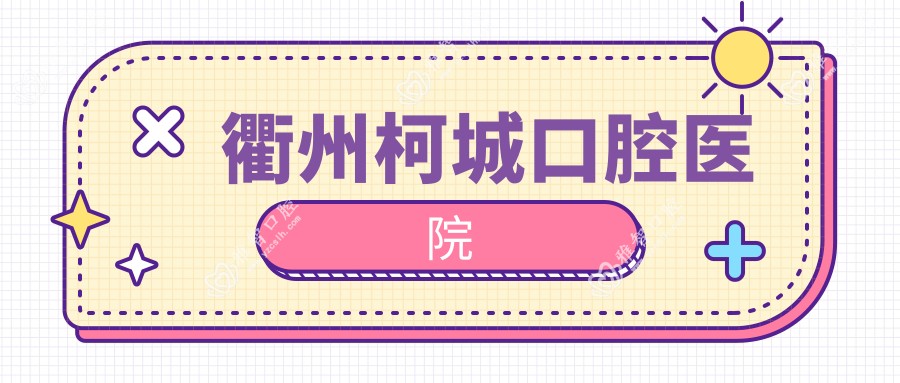 衢州柯城口腔医院