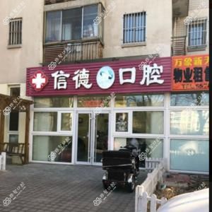 北京信德口腔