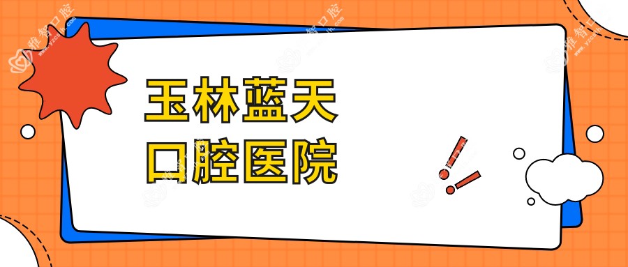 玉林蓝天口腔医院