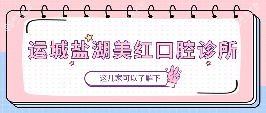 运城盐湖美红口腔诊所
