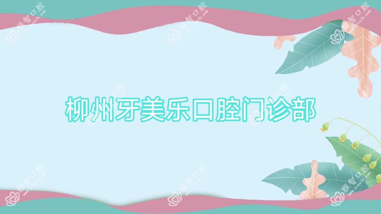 柳州牙美乐口腔门诊部