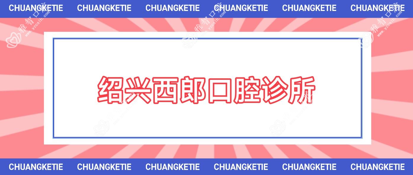 绍兴西郎口腔诊所