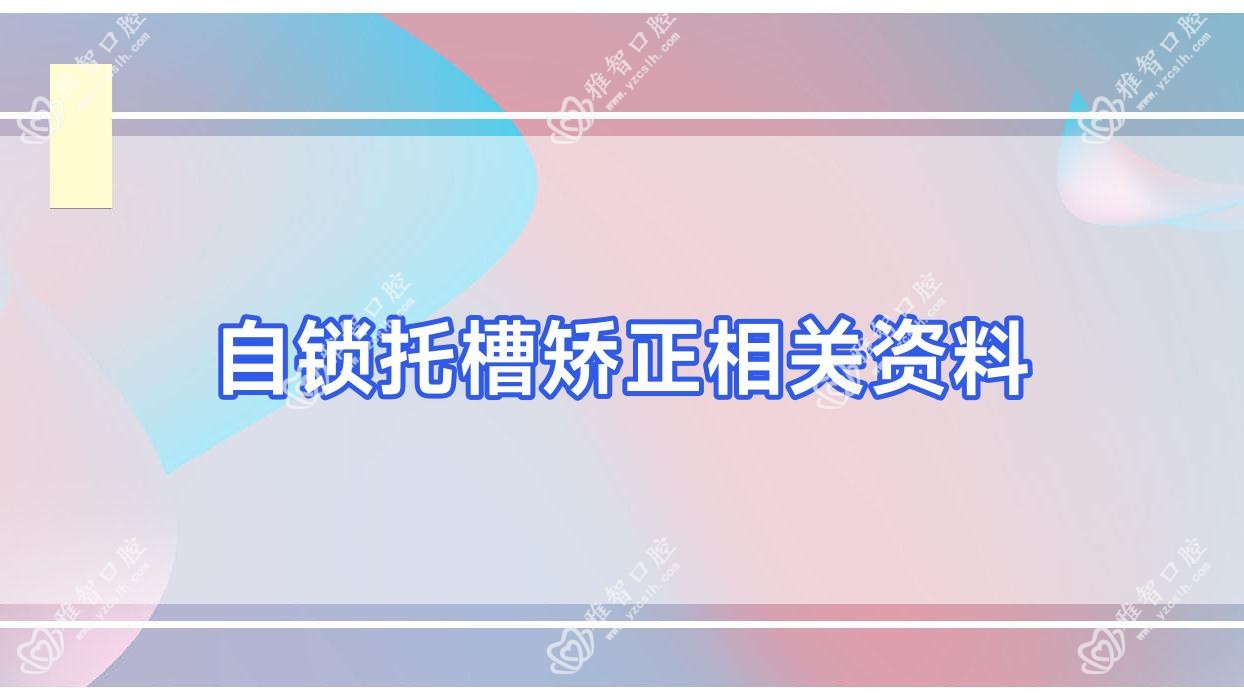 自锁托槽矫正相关资料