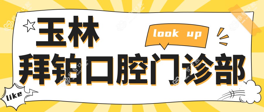 玉林拜铂口腔门诊部
