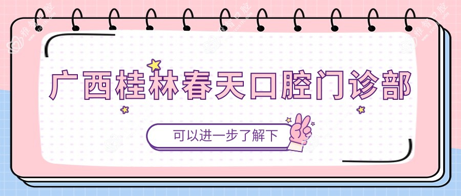 广西桂林春天口腔门诊部