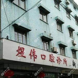杭州煜伟口腔