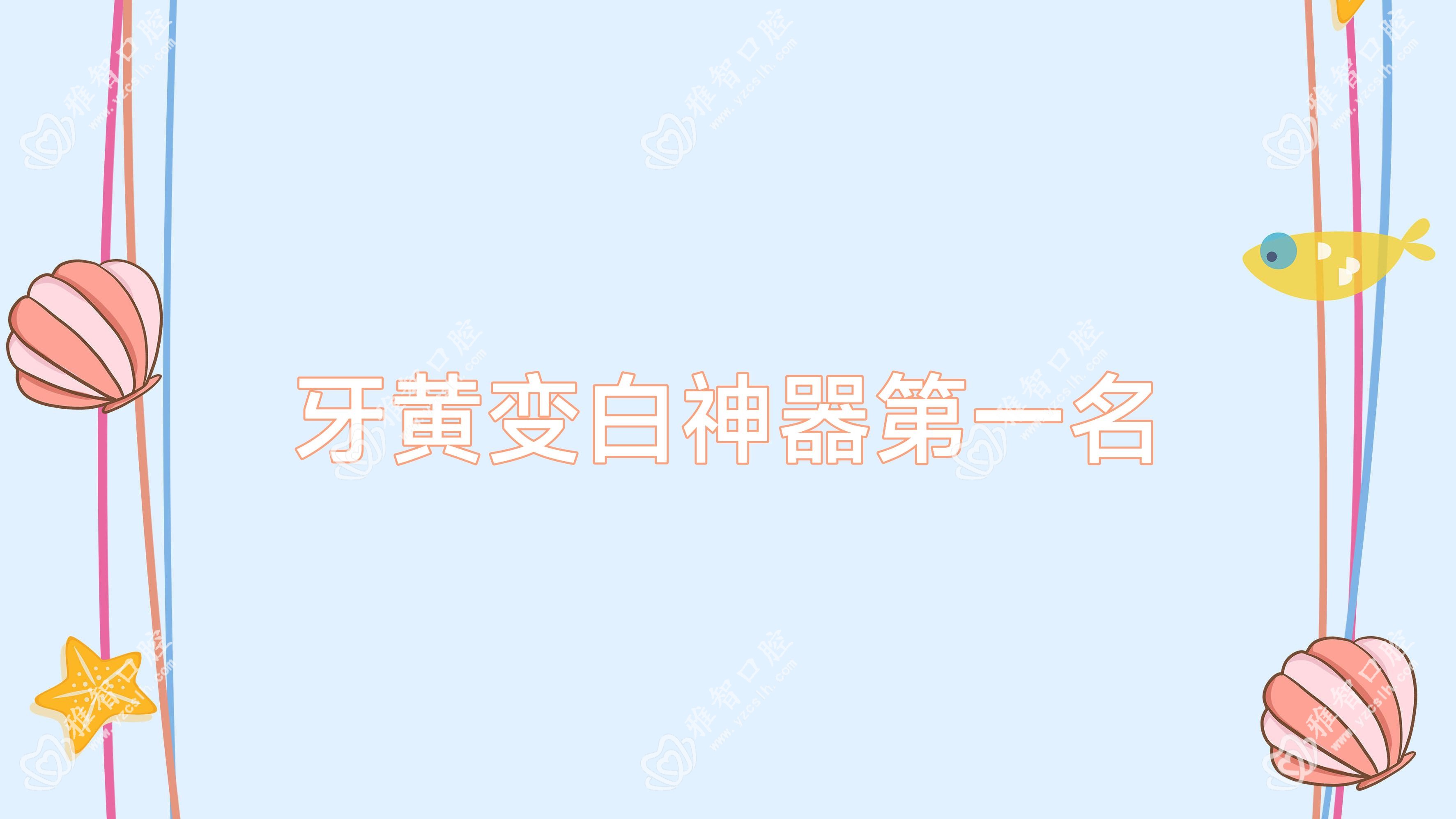 牙黄变白神器一名
