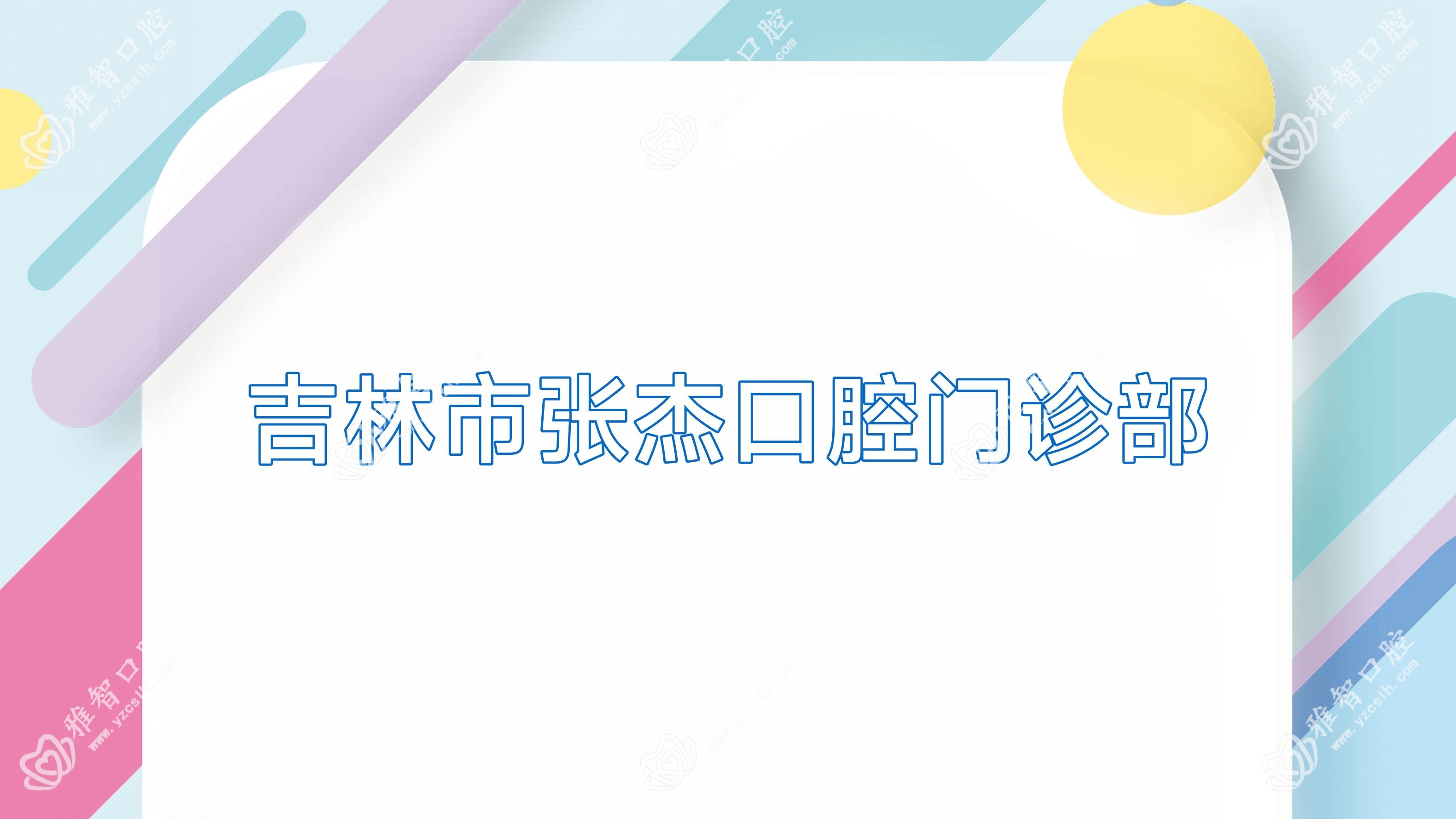 吉林市张杰口腔门诊部