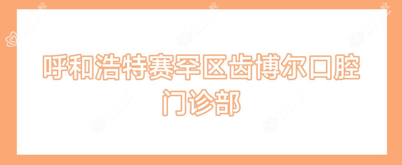 呼和浩特赛罕区齿博尔口腔门诊部