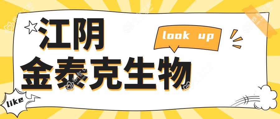 江阴金泰克生物