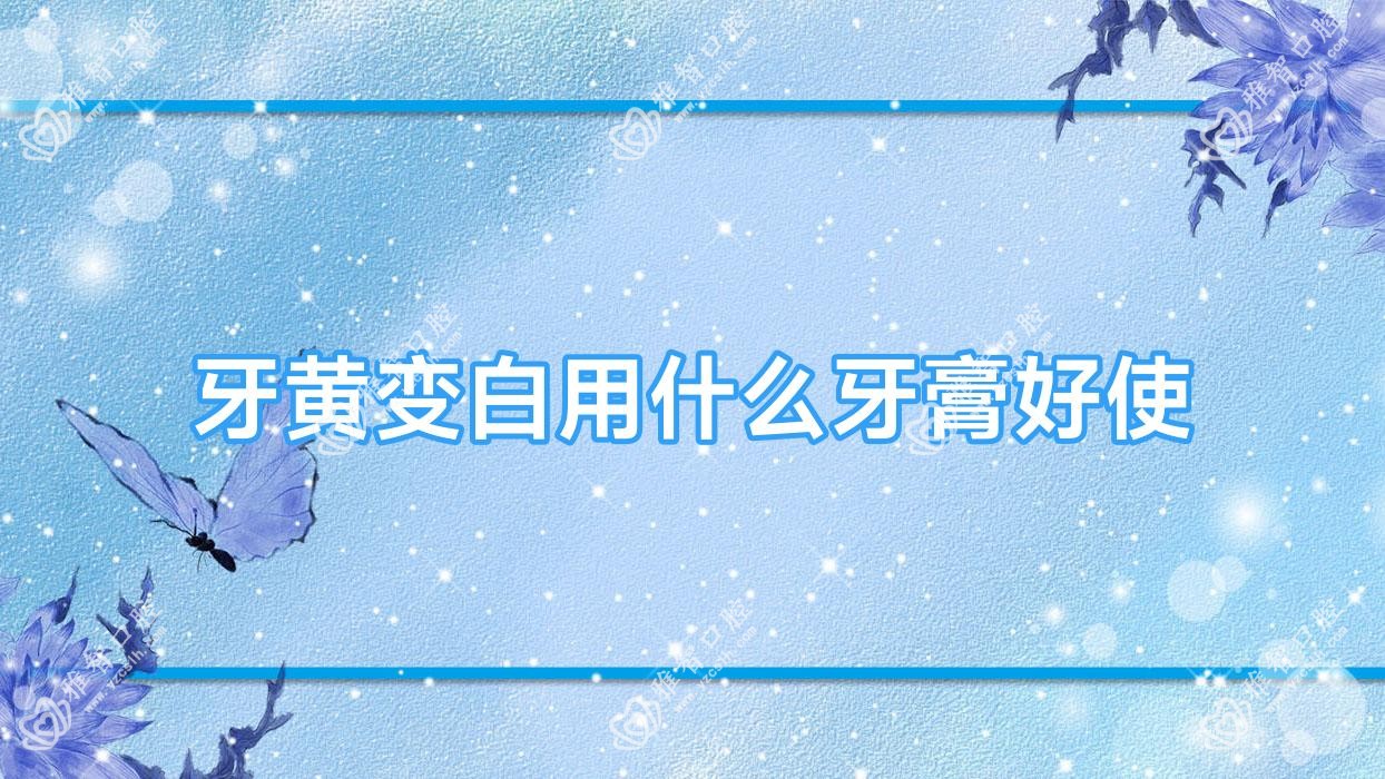 牙黄变白用什么牙膏好使