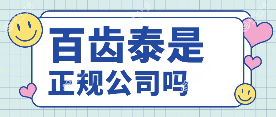 百齿泰是正规公司吗