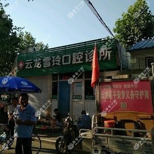 云龙雪玲口腔诊所
