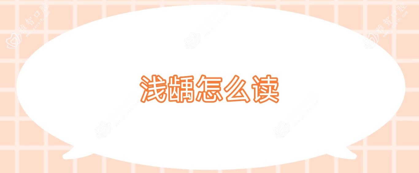浅龋怎么读