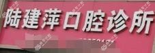 嘉兴陆建萍口腔