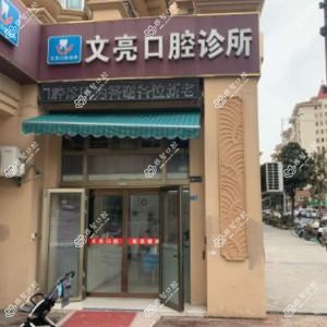 南京文亮口腔