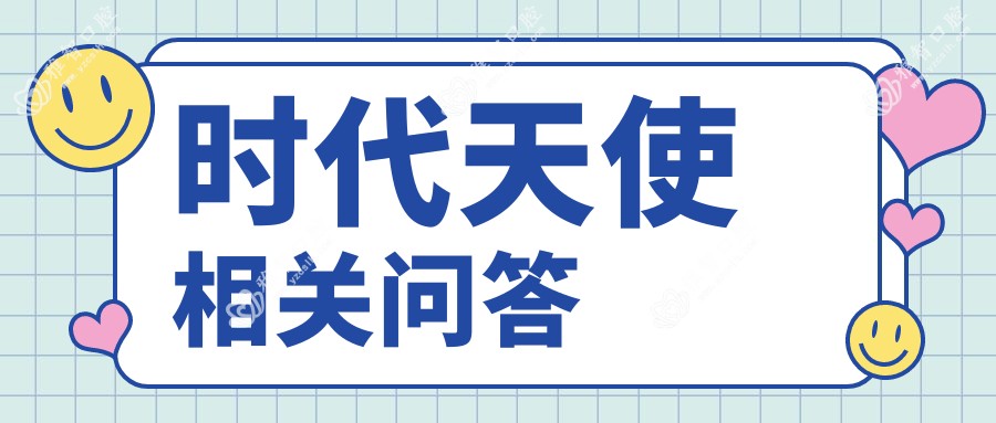 时代天使相关问答