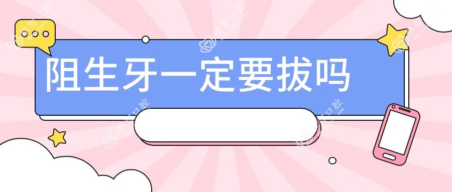 阻生牙一定要拔吗