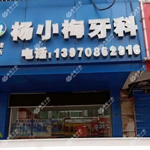 杨小梅牙科