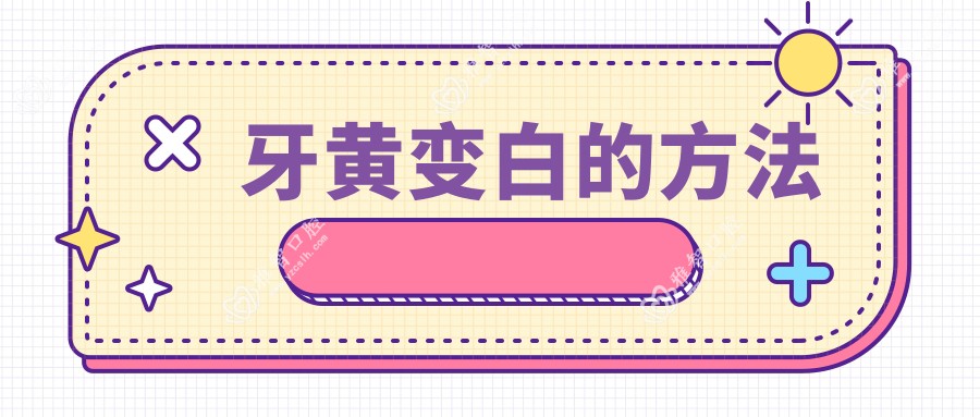 牙黄变白的方法