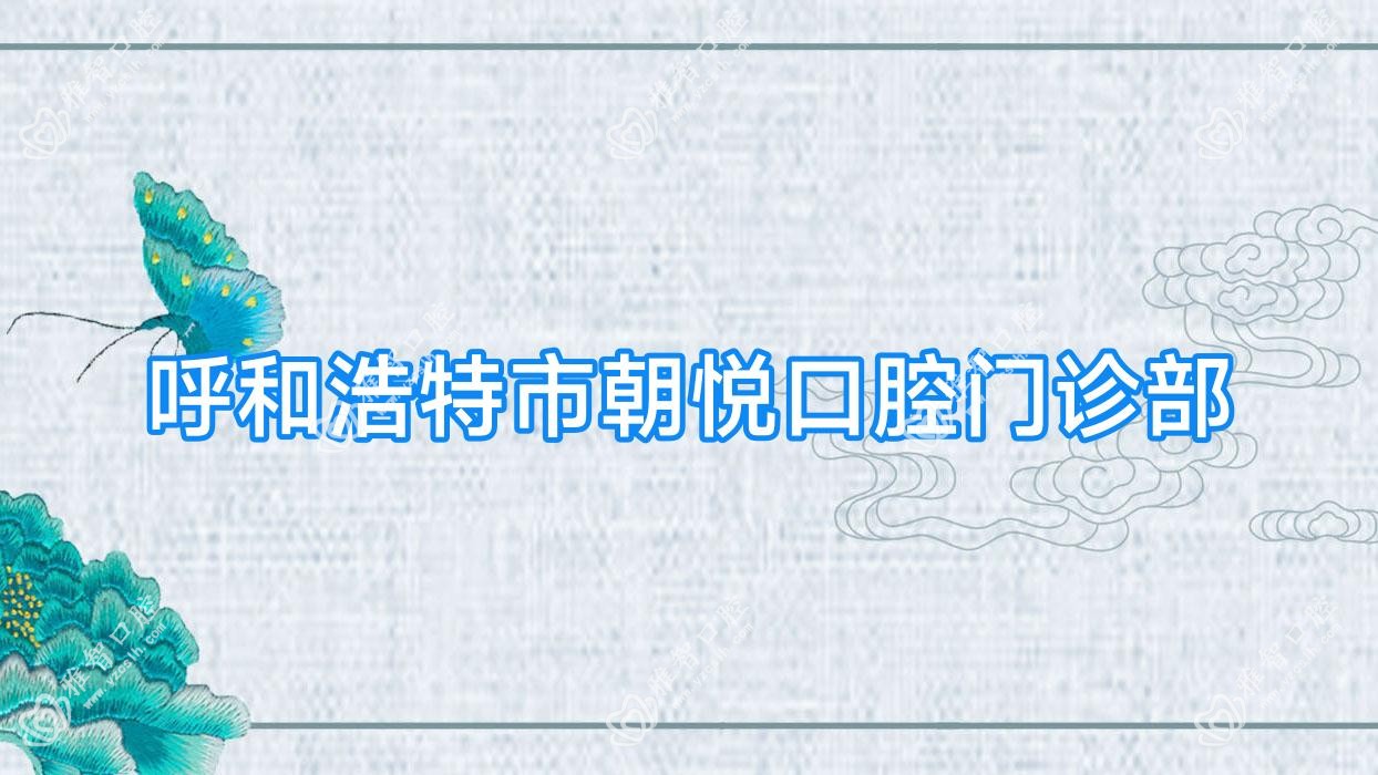 呼和浩特市朝悦口腔门诊部