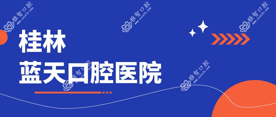 桂林蓝天口腔医院
