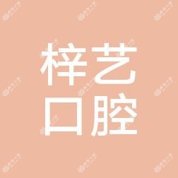 金华义乌梓艺口腔