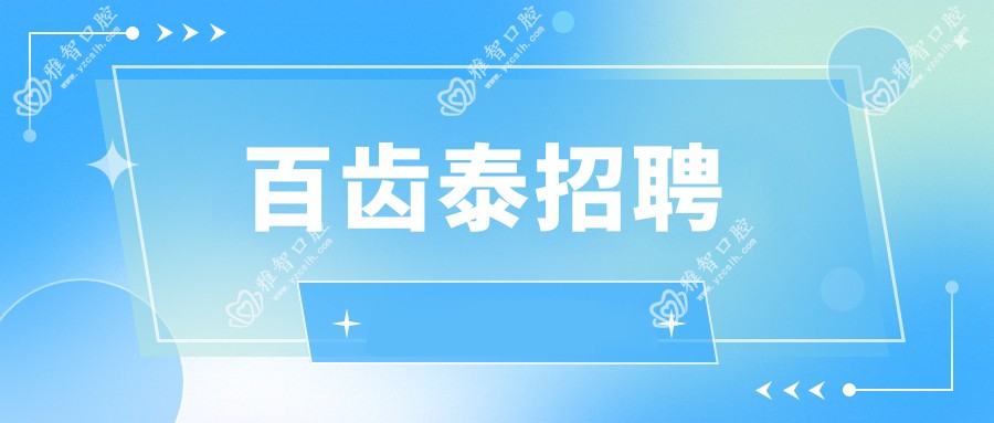 百齿泰招聘